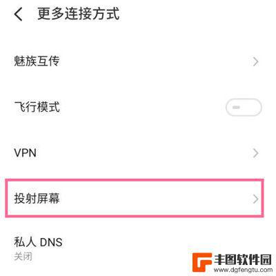 魅族手机投屏到电视上怎么操作 魅族手机投射屏幕的设置方法