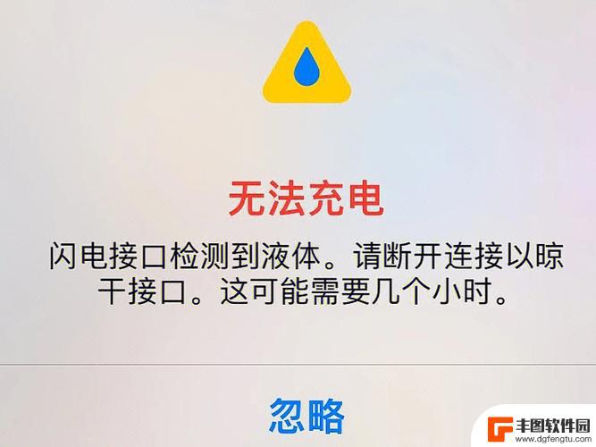 手机充电口有液体无法充电点紧急例外会不会有危险 iPhone提示闪电接口检测到液体的原因是什么