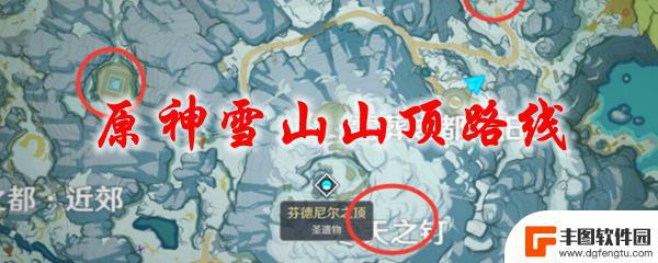 原神怎样才能去雪山 原神雪山山顶路线攻略