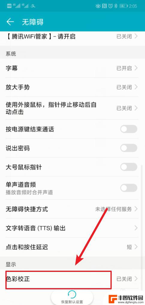 华为手机如何调整色弱 华为手机色盲模式校正指南