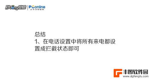 手机不接电话怎么设置 手机如何设置勿扰模式不接所有电话