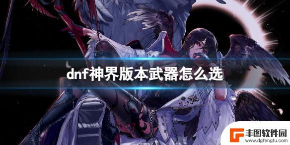 dnf先驱者武器和吞噬哪个好 《DNF》神界版本武器选择指南