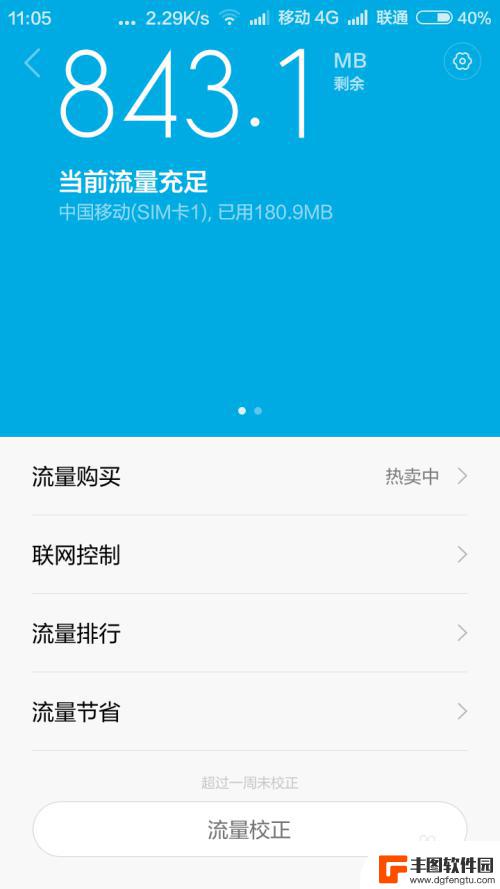 小米手机自动查询余额 流量 小米手机MIUI系统如何设置每日流量校正
