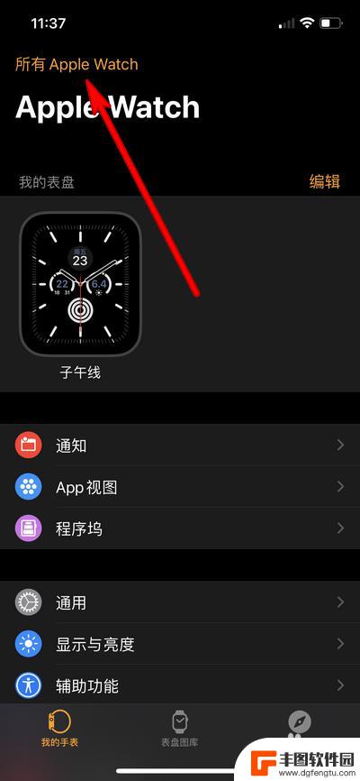 换了手机iwatch怎么连接新手机 Apple Watch换绑手机操作步骤