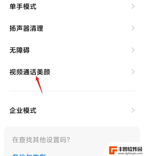 红米手机视频美颜在哪里设置关闭 红米手机视频通话如何关闭美颜