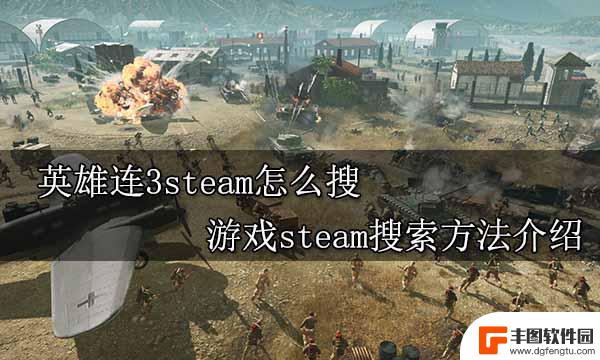 英雄连steam怎么找 英雄连3steam玩法