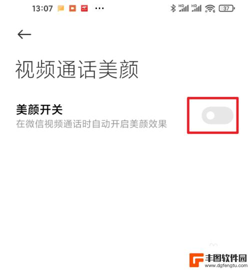 红米手机视频美颜在哪里设置关闭 红米手机视频通话如何关闭美颜