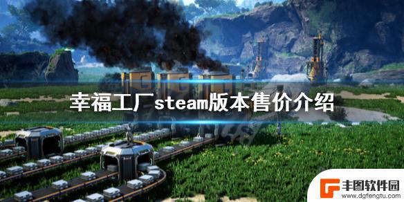 steam幸福工厂多少钱 《幸福工厂》steam版特色介绍