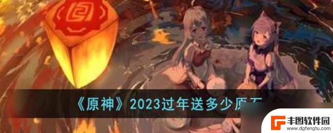 原神新年活动送多少原石 原神2023过年活动免费原石领取