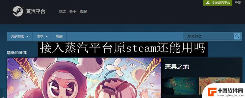 csgo接入蒸汽平台steam还能用吗 如何接入蒸汽平台原steam