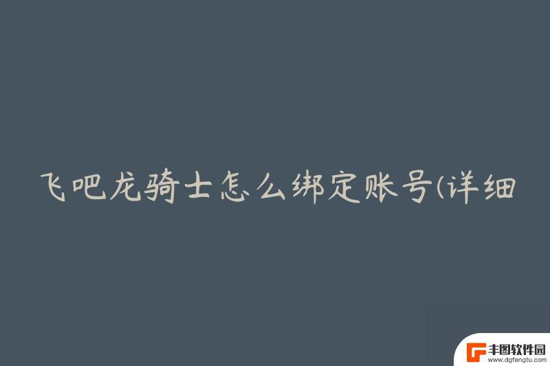 飞吧龙骑士怎么qq登录 飞吧龙骑士账号绑定教程