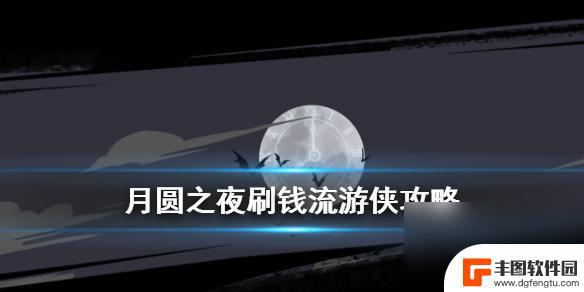 月圆之夜怎么刷钱 月圆之夜刷钱流游侠怎么提高效率