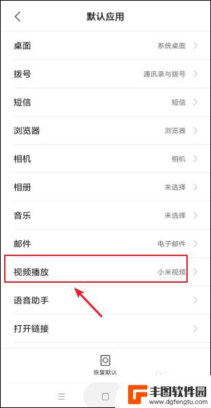 小米手机如何选择默认应用 小米手机默认应用修改方法