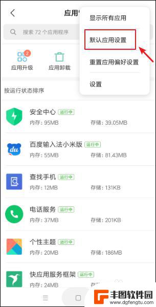 小米手机如何选择默认应用 小米手机默认应用修改方法