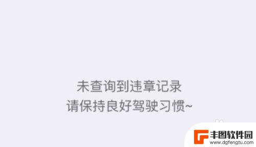 大车怎么在手机上查违章 手机上如何查询车辆违章信息