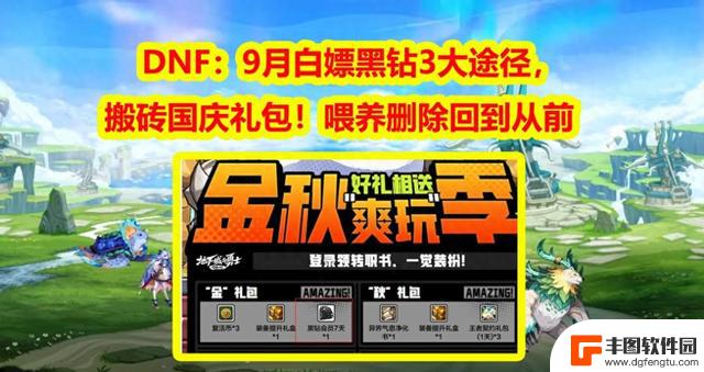 DNF：国庆特惠！9月搬砖攻略，白嫖黑钻的3种方法，喂养恢复删除数据！