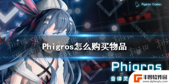 phigros怎么买曲子 Phigros购买皮肤流程