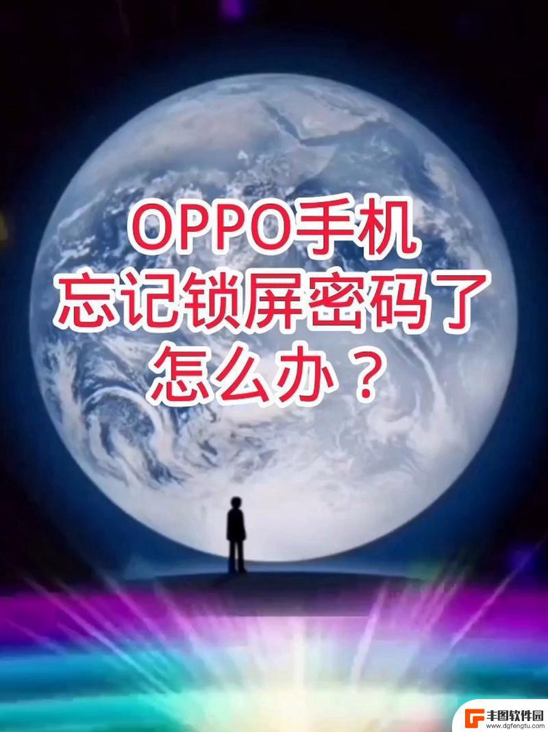 oppo手机忘记锁屏密怎么办 oppo手机密码锁屏忘记了怎么找回