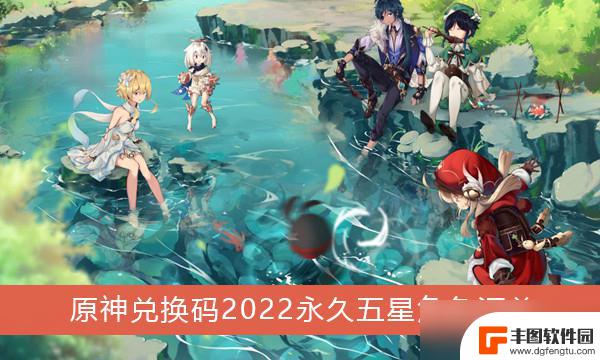 原神可兑换角色 《原神》五星角色兑换码2022年汇总