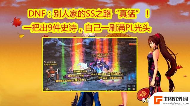 DNF：12月顶级“欧皇玩家”，SS之路一次9黄，贴膜+自定义全都有