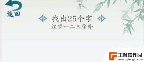 汉字大乐斗程找出30个字通关攻略解析 汉字大乐斗程过关攻略