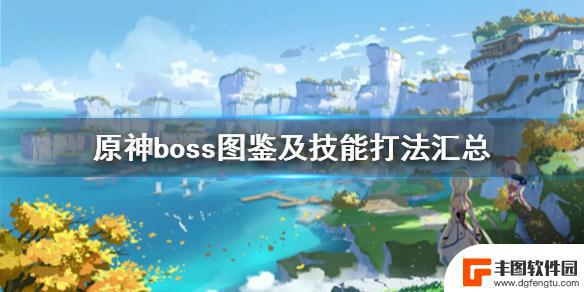 原神雪山雪人boss如何打 原神boss图鉴及技能打法