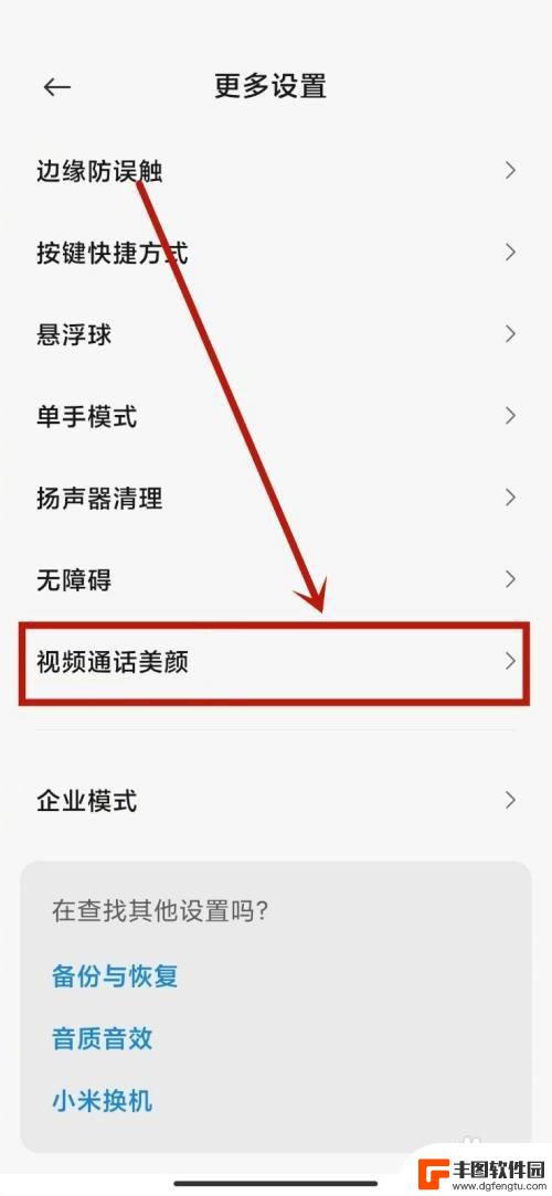 小米手机视频美颜功能设置 小米手机微信视频美颜设置教程