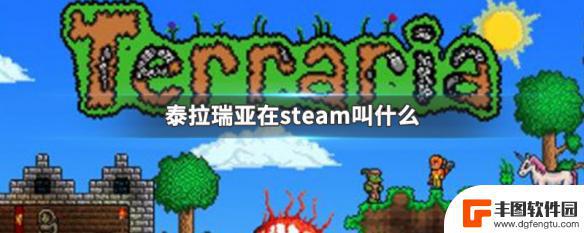 steam有没有泰拉瑞亚 Steam上的泰拉瑞亚叫什么名字