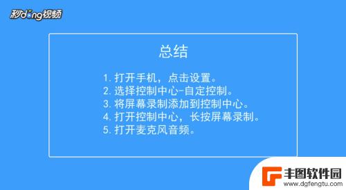 苹果手机怎样才能录屏有声音 苹果手机录制屏幕有声音的方法