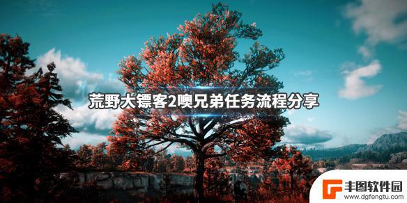 荒野大镖客2逗比兄弟 荒野大镖客2噢兄弟任务流程