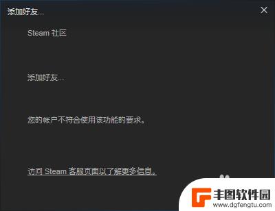 steam账号不支持添加好友 无法添加好友怎么办