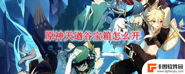 原神天遒谷宝藏在哪里 原神天遒谷宝箱打开方法