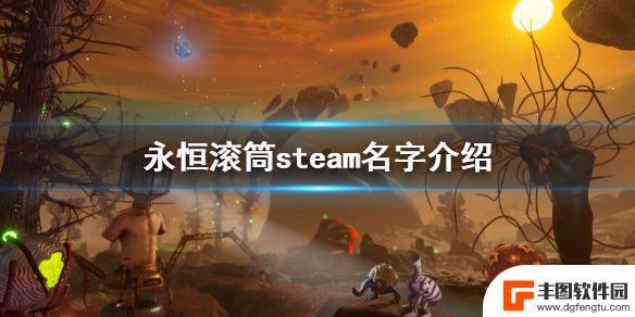 steam滚筒 《永恒滚筒》steam名字介绍