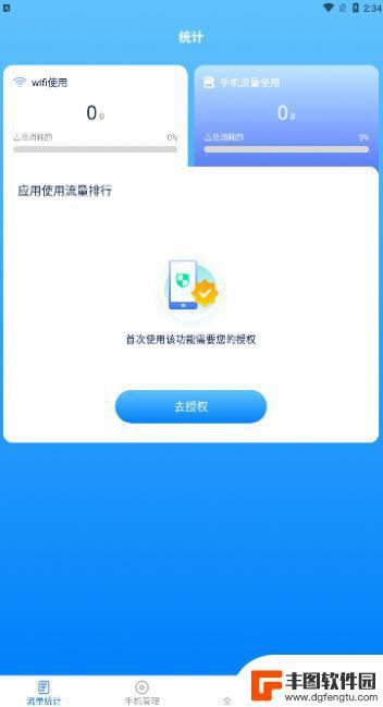 全能流量助手最新app