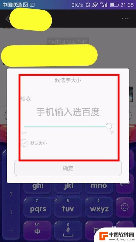 手机输入框字体变小了 如何改变手机输入法字体大小