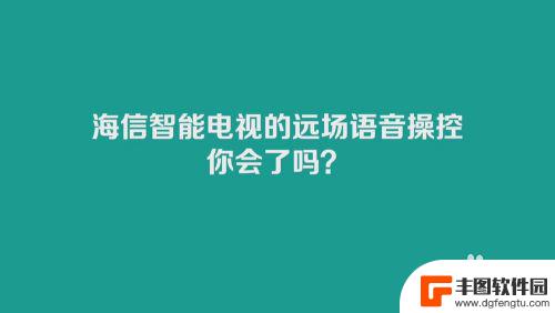 海信电视远程语音喊什么 海信智能电视远场语音功能使用教程