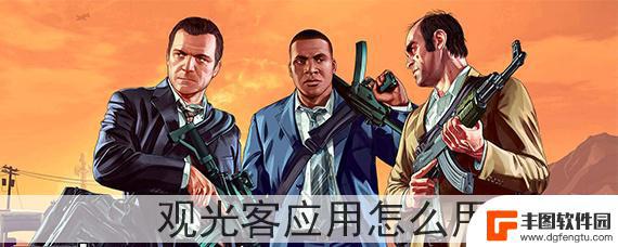 gta5如何使用观光客 GTA5观光客应用怎么注册