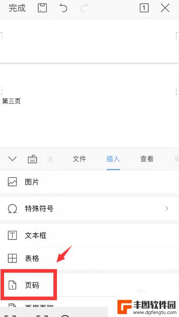 手机wps怎样增加页数 手机wps中word页码设置方法