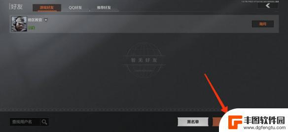 暗区突围怎么搜索好友 《暗区突围》好友添加流程