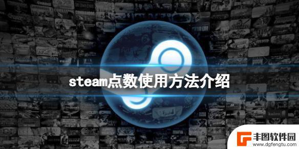 steam点数余额 Steam点数有什么作用