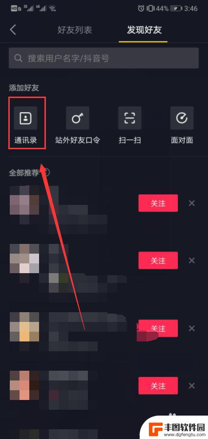 怎样添加手机联系人里的抖音 抖音通讯录好友添加教程