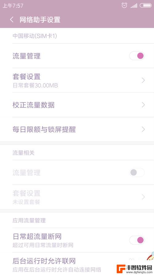 红米手机流量管理怎么设置 红米手机流量管理设置教程