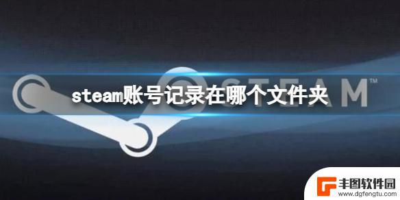 steam登录过的账号文件在哪 《steam》账号记录所在文件夹路径