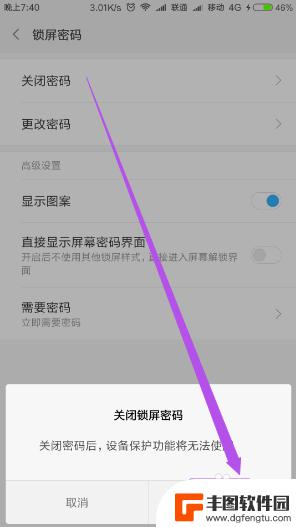 手机如何禁止改密码解锁 手机锁屏密码如何取消