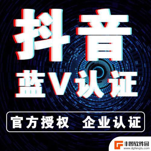 抖音蓝v没续费 重新认证是永久的吗(抖音蓝v续费怎么操作)