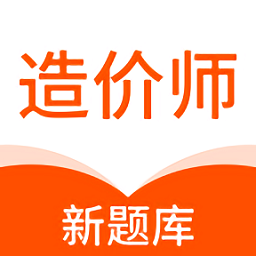 造价师新题库app手机版