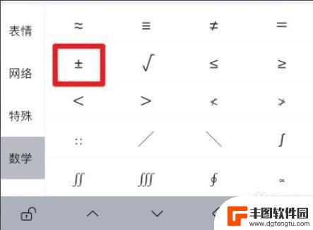 苹果手机的正负符号怎么打出来 苹果手机上怎么输入正负号
