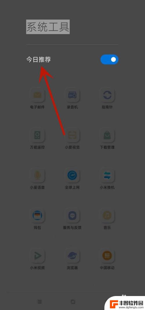 小米手机每日推荐怎么关闭 关闭小米手机今日推荐的步骤