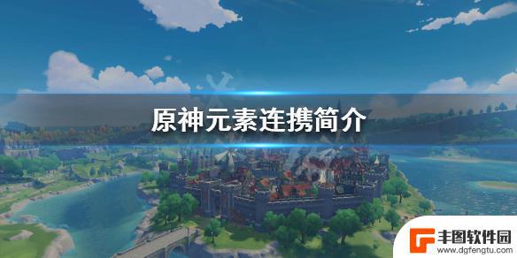 原神连携 元素反应和连携在《原神》战斗中的重要性是什么