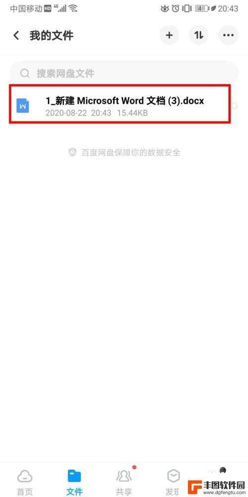 微信文件怎么保存到百度网盘 微信文件保存到百度网盘的方法